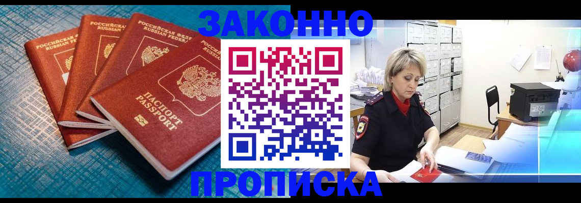 прописка законно в Богородицке